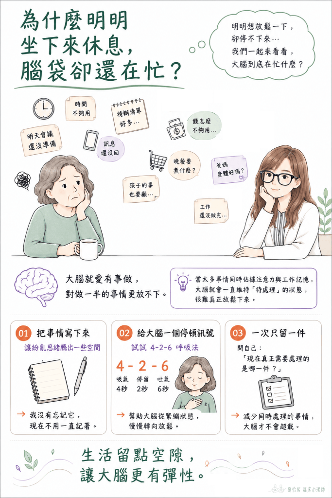 大腦太忙了衛教單張，說明坐下休息時腦袋仍停不下來的原因，並提供寫下待辦事項、練習四二六呼吸及一次只留一件事三種方法。