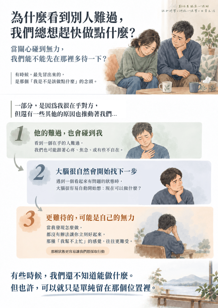 看到別人難過時急著提供幫助的心理歷程，包含被對方情緒觸動、大腦開始尋找下一步，以及面對暫時幫不上忙的無力感。